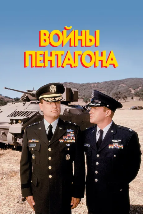 Войны Пентагона — постер