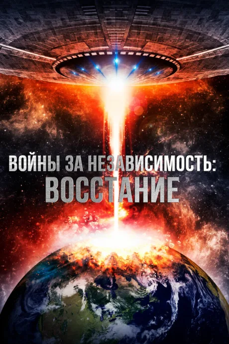 Войны за независимость: Восстание — постер