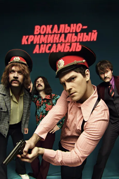 Вокально–криминальный ансамбль — постер