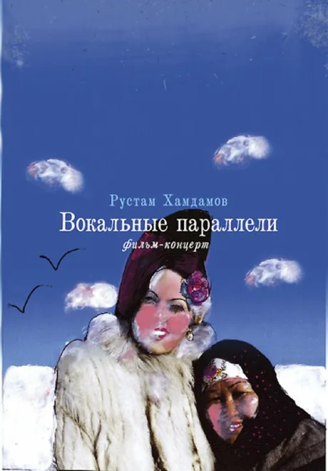 Вокальные параллели — постер