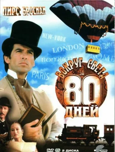 Вокруг света за 80 дней — постер