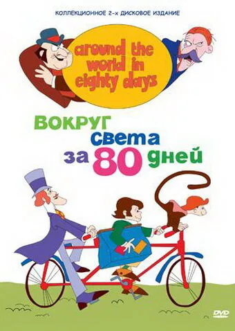 Вокруг света за 80 дней — постер
