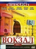 Вокзал — постер