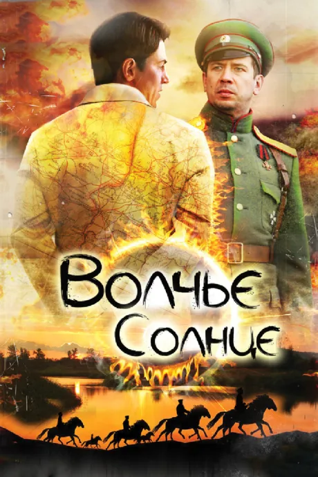Волчье солнце — постер