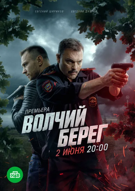 Волчий берег — постер