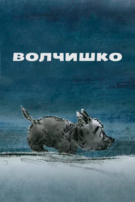Волчишко — постер