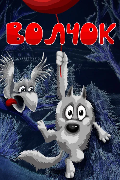 Волчок — постер