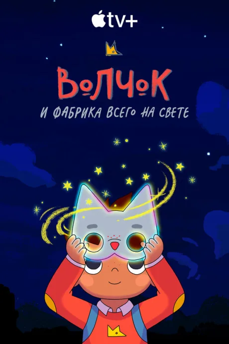 Волчок и фабрика всего на свете — постер