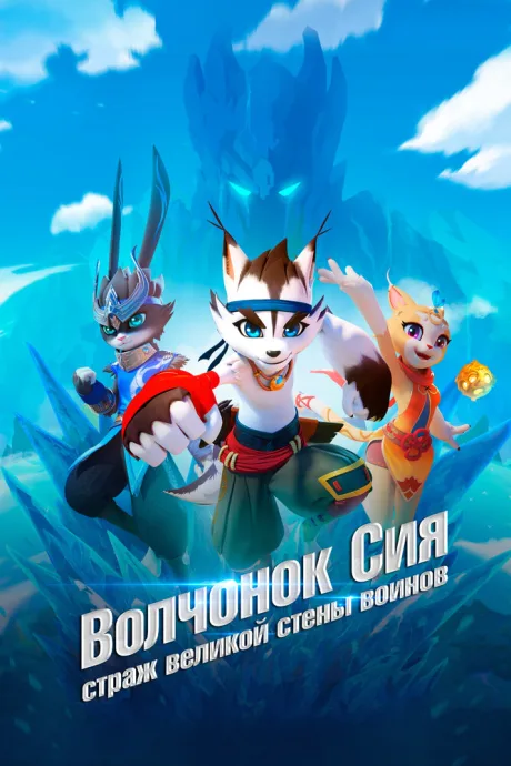 Волчонок Сиа: Страж Великой стены воинов — постер