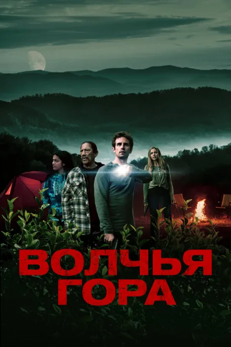 Волчья гора — постер