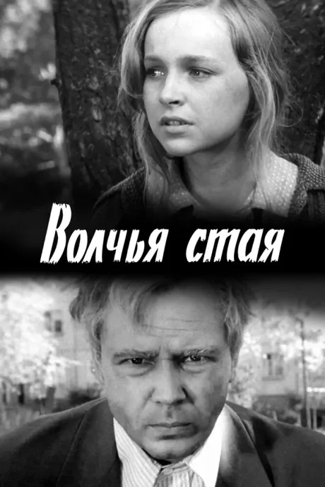 Волчья стая — постер