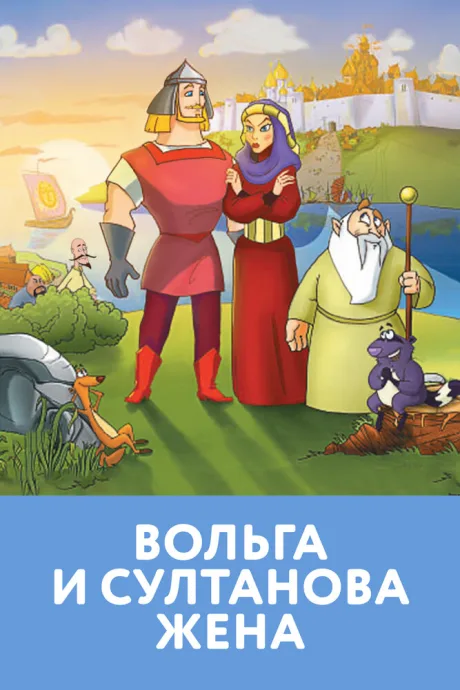 Вольга и султанова жена — постер