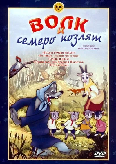 Волк и семеро козлят — постер