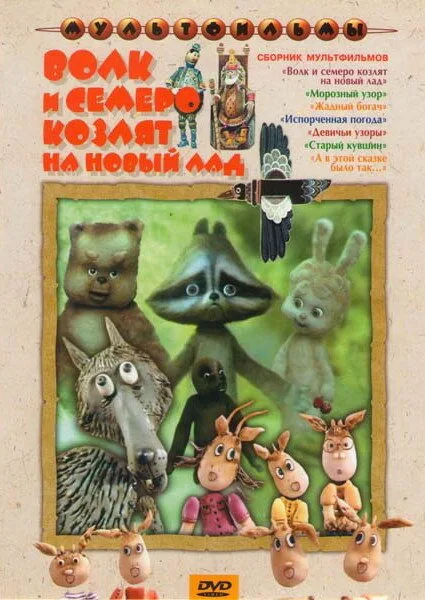Волк и семеро козлят на новый лад — постер