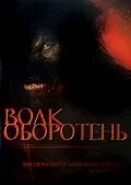 Волк-оборотень — постер