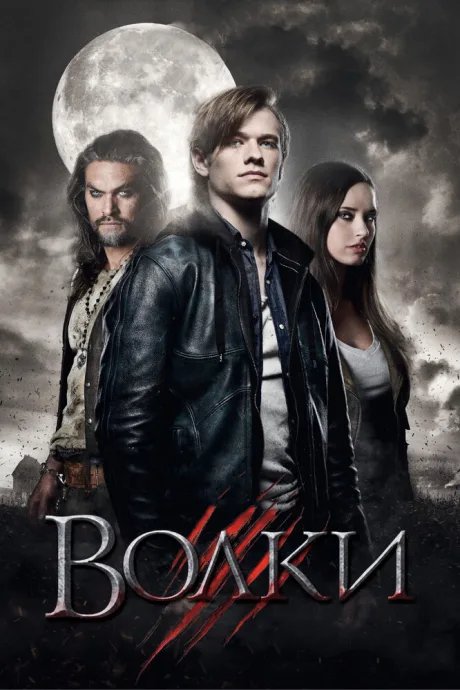 Волки — постер