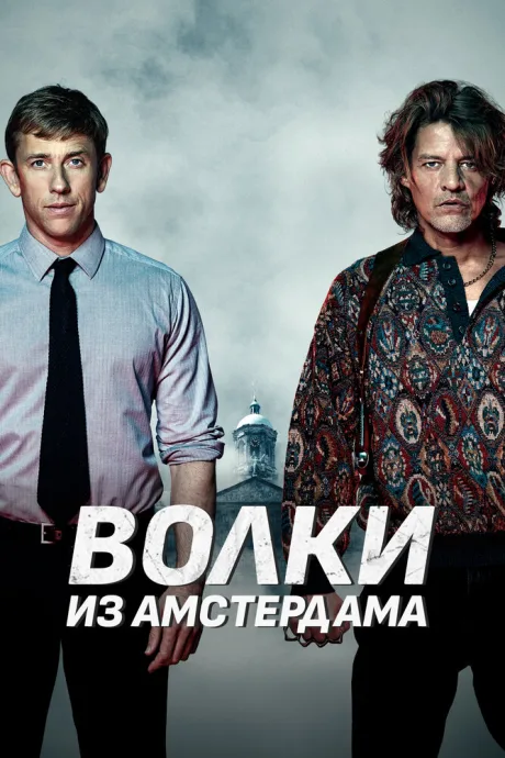 Волки из Амстердама — постер