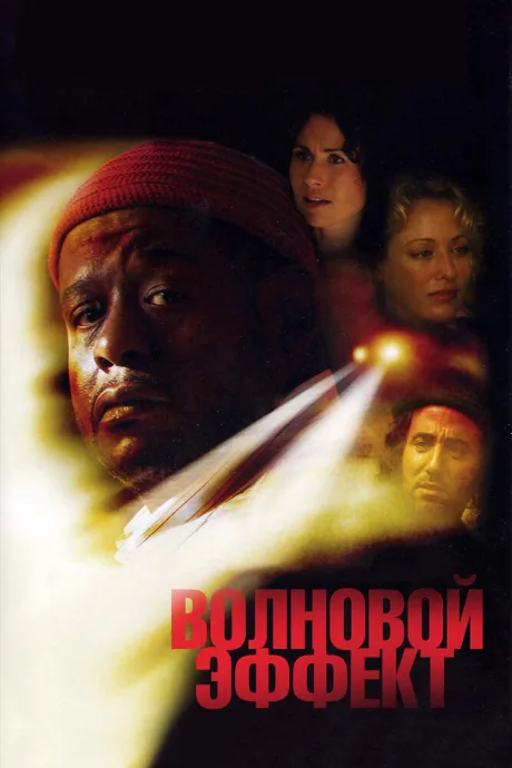 Волновой эффект — постер