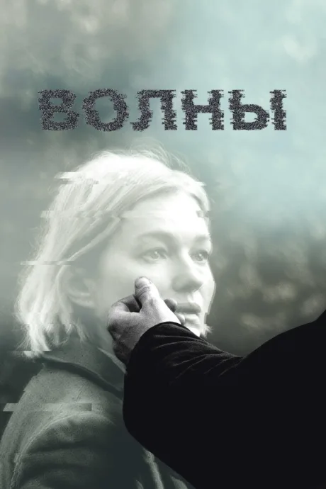 Волны — постер