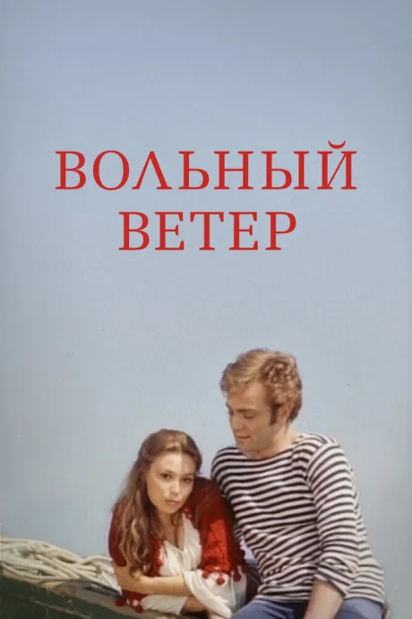 Вольный ветер — постер