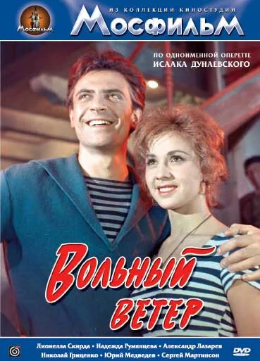 Вольный ветер — постер