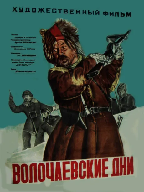 Волочаевские дни — постер