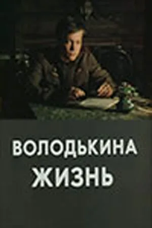 Володькина жизнь — постер