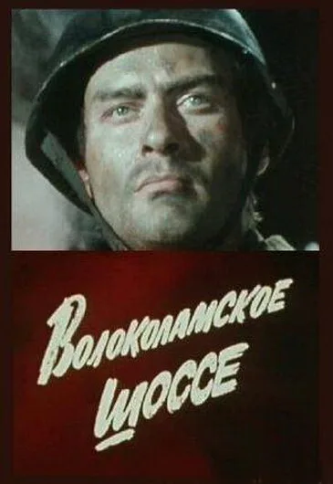 Волоколамское шоссе — постер