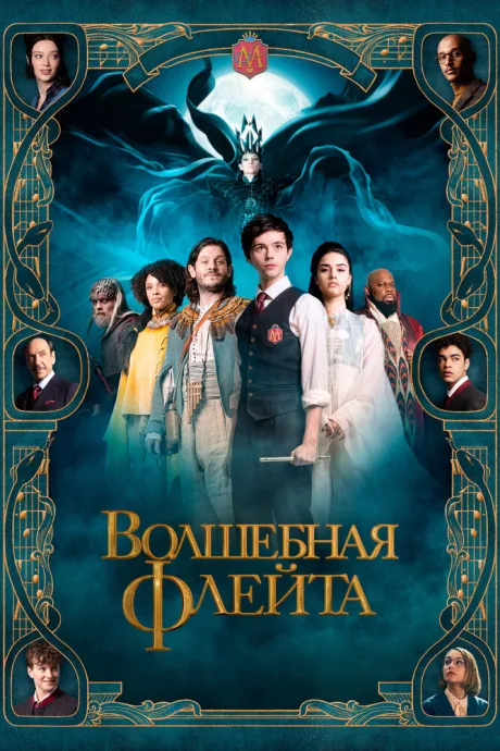 Волшебная флейта — постер