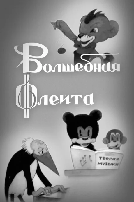 Волшебная флейта — постер