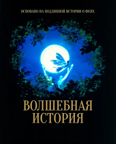 Волшебная история — постер
