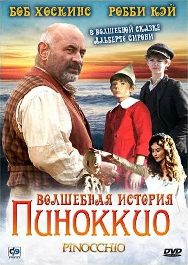 Волшебная история Пиноккио — постер