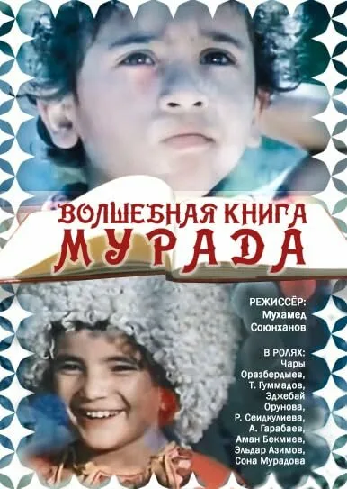 Волшебная книга Мурада — постер