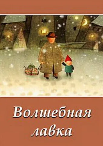 Волшебная лавка — постер