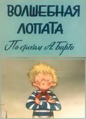 Волшебная лопата — постер