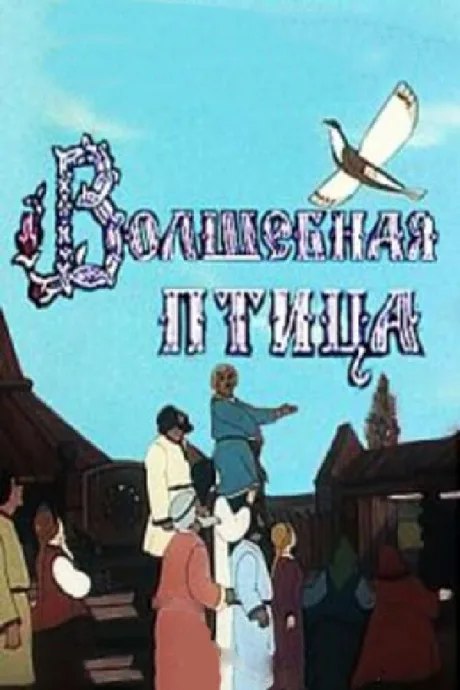 Волшебная птица — постер