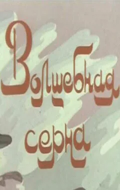 Волшебная серна — постер
