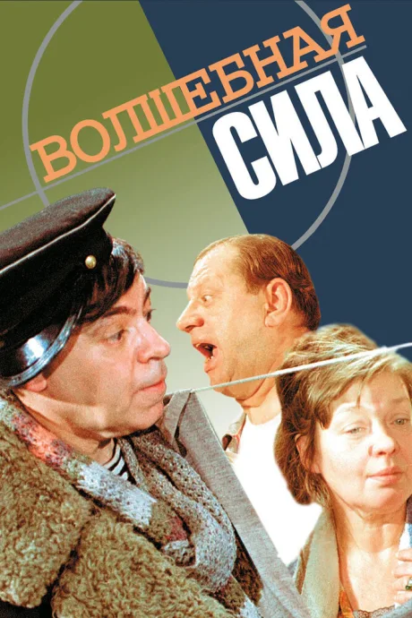 Волшебная сила — постер