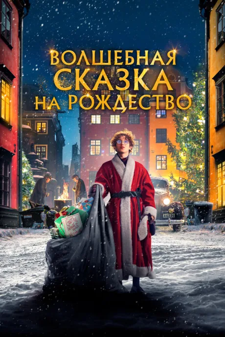 Волшебная сказка на Рождество — постер