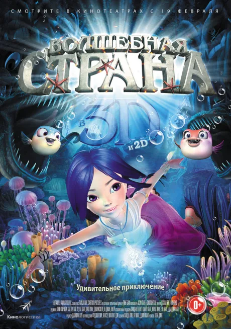 Волшебная страна — постер