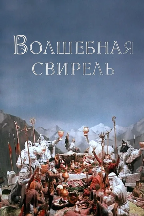 Волшебная свирель — постер