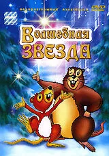 Волшебная звезда — постер