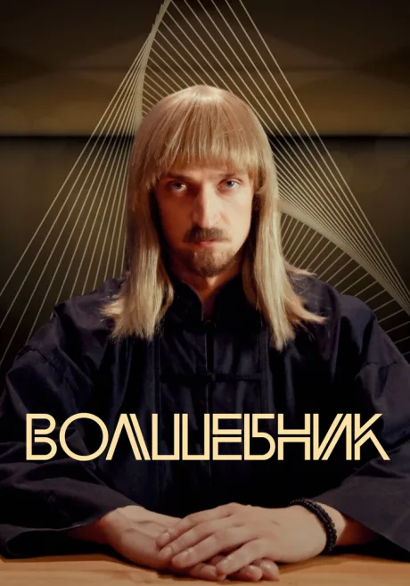 Волшебник — постер