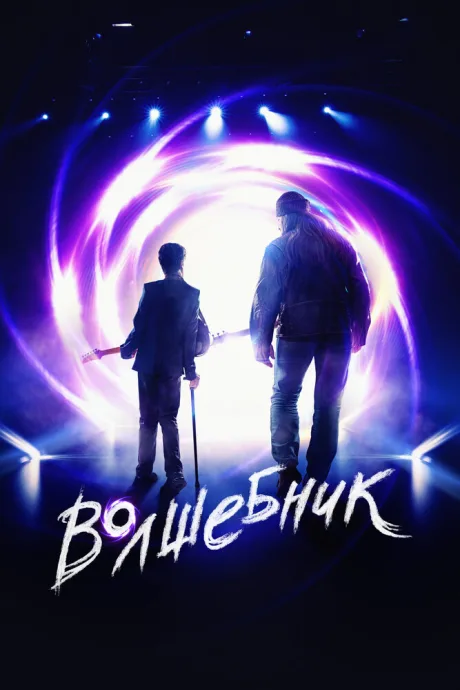 Волшебник — постер