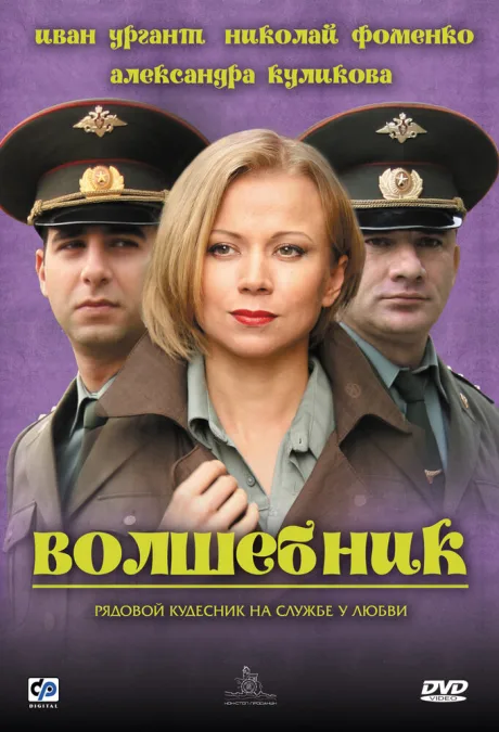 Волшебник — постер