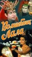 Волшебник Лала — постер