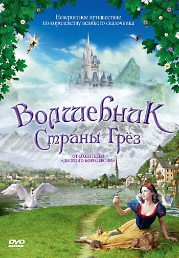 Волшебник страны грез — постер