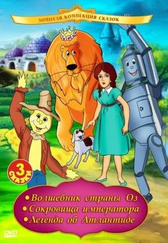 Волшебник страны Оз — постер