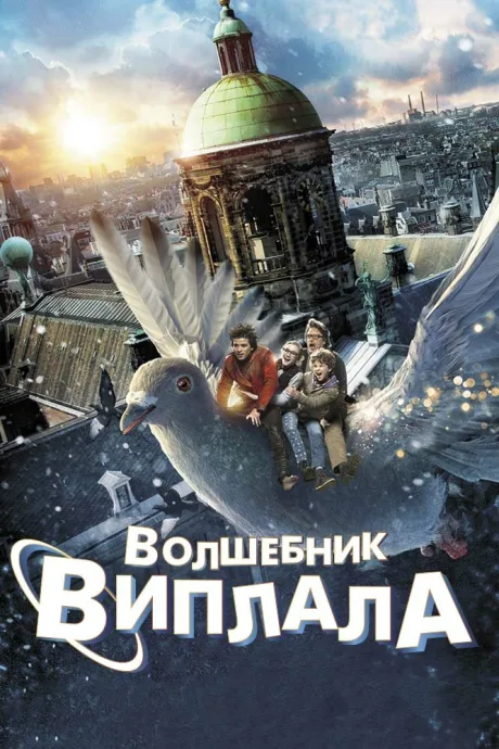 Волшебник Виплала — постер