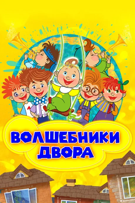 Волшебники двора — постер